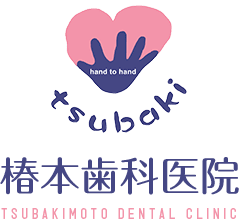 椿本歯科医院 TSUBAKIMOTO DENTAL CLINIC